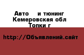 Авто GT и тюнинг. Кемеровская обл.,Топки г.